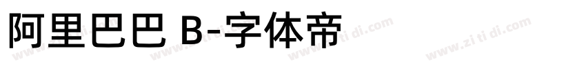 阿里巴巴 B字体转换